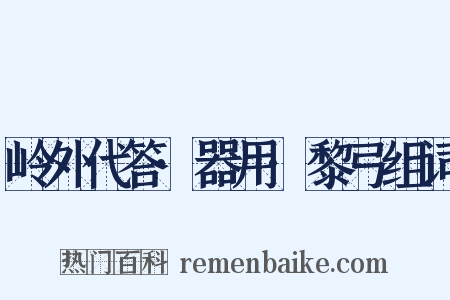 岭外代答·器用·黎弓组词是什么意思的图片